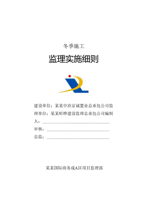 冬季施工监理细则.docx