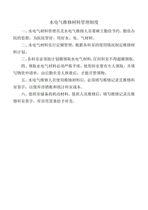 水电气维修材料管理制度.docx