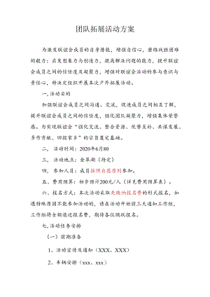 团队户外素质拓展活动方案（精选5套）.docx