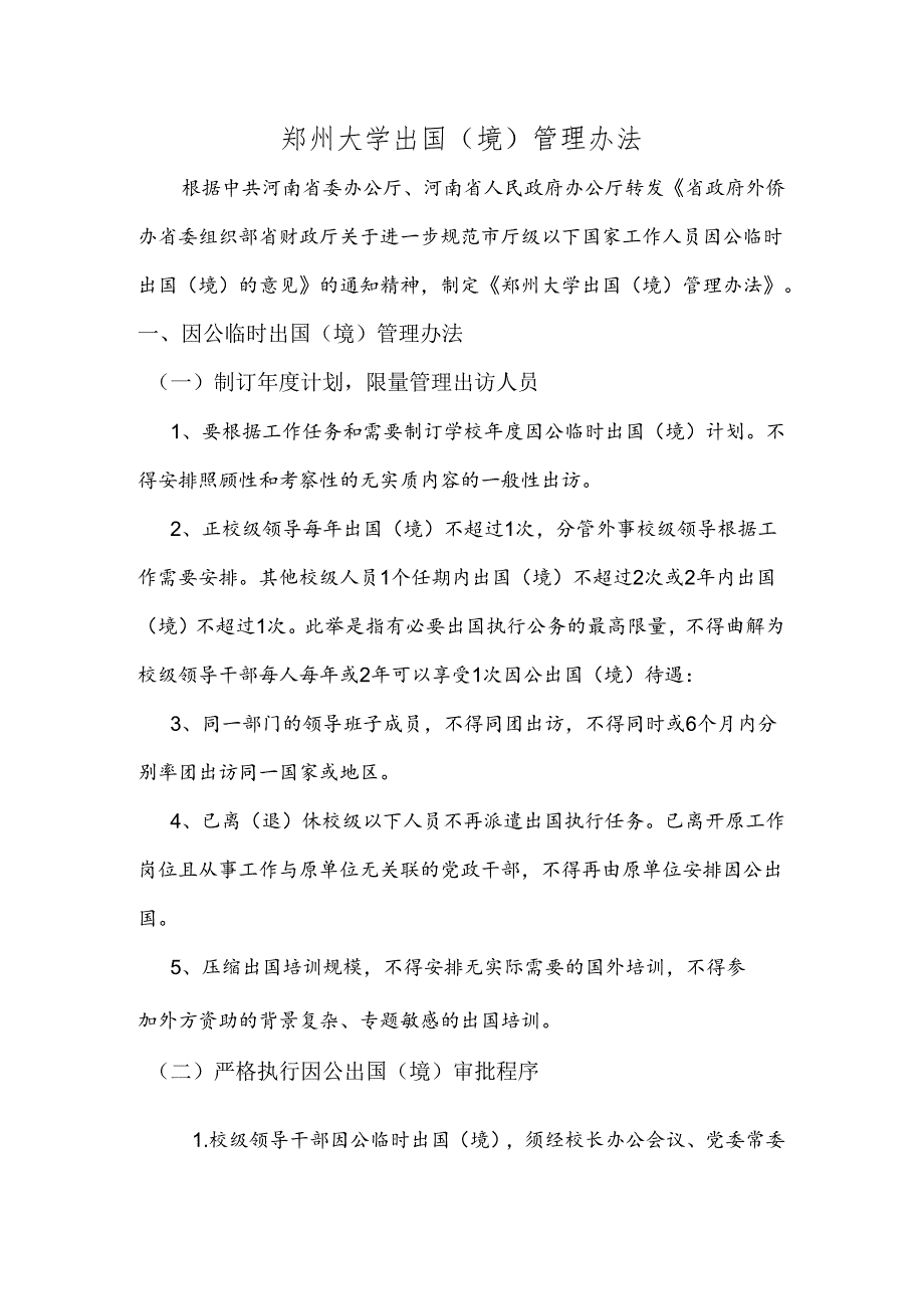 郑州大学出国(境)管理办法.docx_第1页
