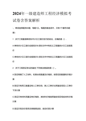 2024一级建造师工程经济模拟考试卷含答案解析全套.docx