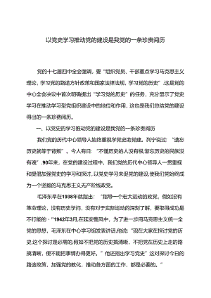 以党史学习推进党的建设是我党的一条宝贵经验.docx
