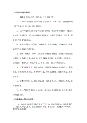 幼儿园岗位职责、制度汇编.docx