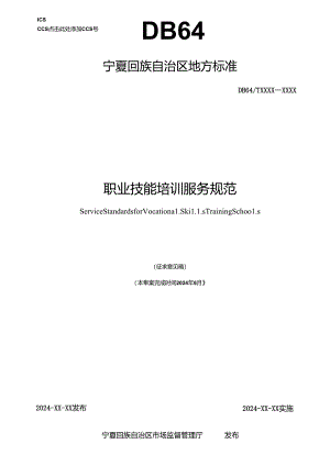 职业技能培训服务规范(征求意见稿）.docx