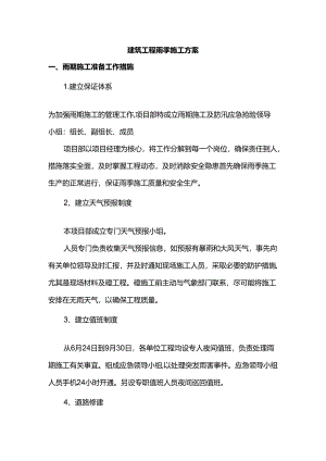 建筑工程雨季施工方案.docx