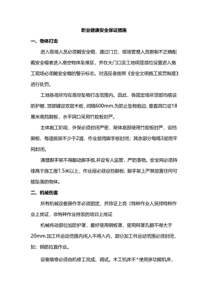 职业健康安全保证措施.docx