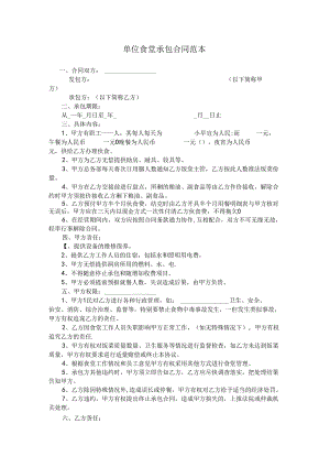 单位食堂承包合同范本.docx