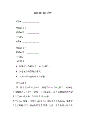 撤销合同起诉状.docx