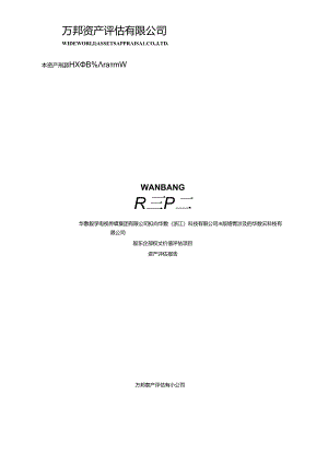 华数传媒：华数云科技有限公司股东全部权益价值评估项目资产评估报告.docx
