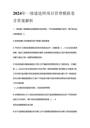 2024年一级建造师项目管理模拟卷含答案解析全套.docx