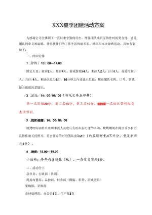 公司团建活动策划方案范本-5篇.docx