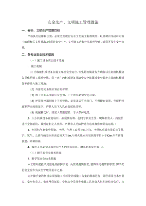 安全生产、文明施工管理措施.docx