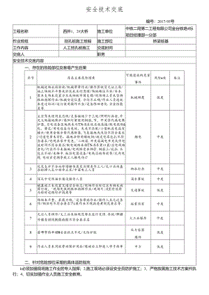 17-95挖孔桩施工安全技术交底.docx