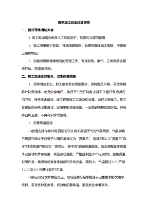 雨季施工安全注意事项.docx