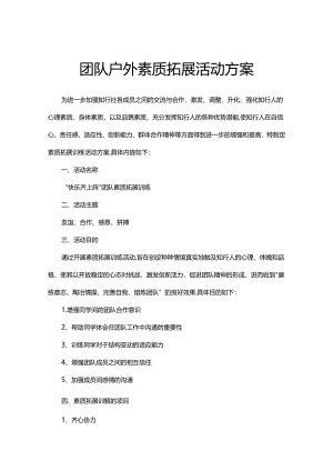 团队拓展活动方案-精选5篇.docx