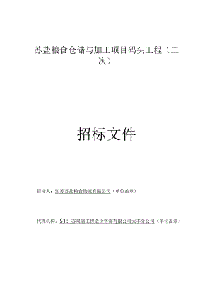 苏盐粮食仓储与加工项目码头工程招标文件正文.docx