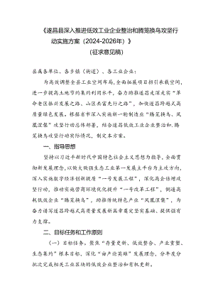 遂昌县深入推进低效工业企业整治和腾笼换鸟攻坚行动实施方案（2024-2026年）.docx