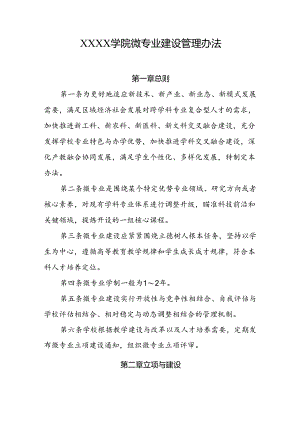大学学院微专业建设管理办法.docx
