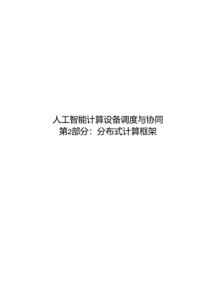 2024人工智能 计算设备调度与协同第2部分：分布式计算框架.docx