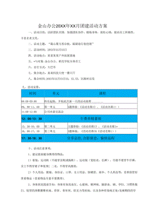 公司团建策划方案模板（精选5份）.docx
