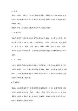 设备管理必备的34个知识点.docx