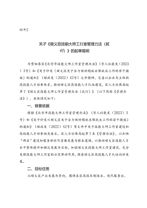 顺义区技能大师工作室管理办法（试行）（征求意见稿）的起草说明.docx