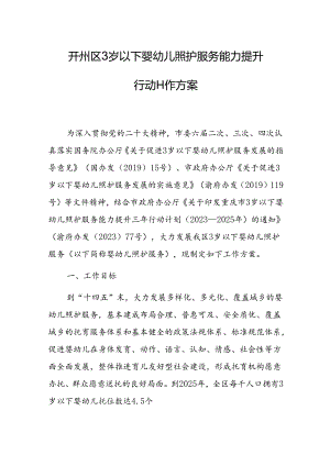 《开州区3岁以下婴幼儿照护服务能力提升行动工作方案（征求意见稿）》.docx