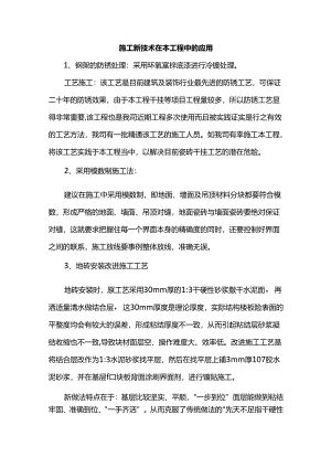 施工新技术在本工程中的应用.docx