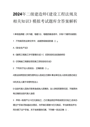 2024年二级建造师《建设工程法规及相关知识》模拟考试题库含答案解析全套.docx