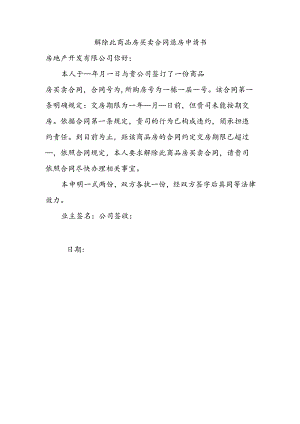 解除此商品房买卖合同退房申请书.docx