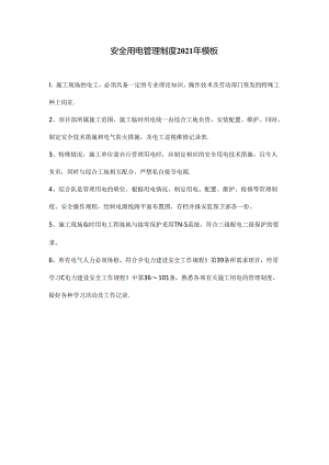 安全用电管理制度2021年模板.docx