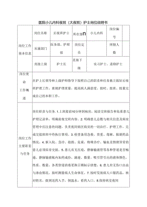 医院小儿内科夜班（大夜班）护士岗位说明书.docx