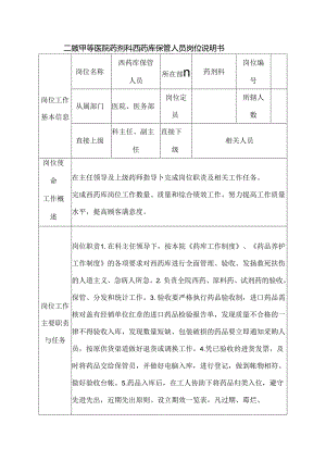 二级甲等医院药剂科西药库保管人员岗位说明书.docx