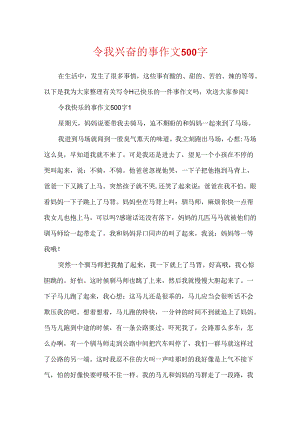 令我高兴的事作文500字.docx
