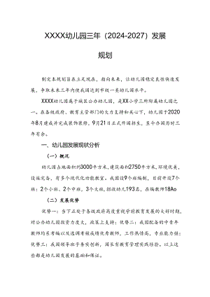 幼儿园三年（2024-2027）发展规划.docx