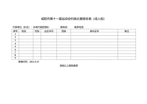 咸阳市第十一届运动会钓鱼比赛报名表（成人组） .docx