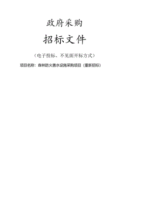 森林防火蓄水设施采购项目（重新招标）招标文件.docx