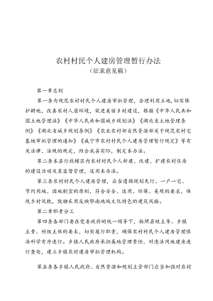农村村民个人建房管理暂行办法（征求意见稿）.docx