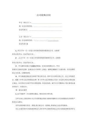 公司收购合同 5套.docx