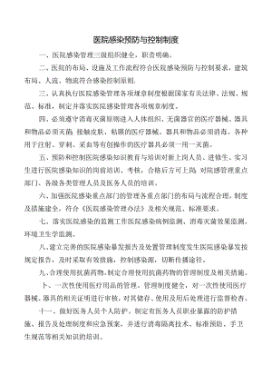 医院感染预防与控制制度.docx