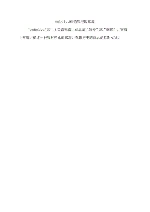 on hold 在销售中的意思.docx