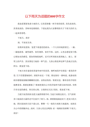 以下雨天为话题的600字作文.docx