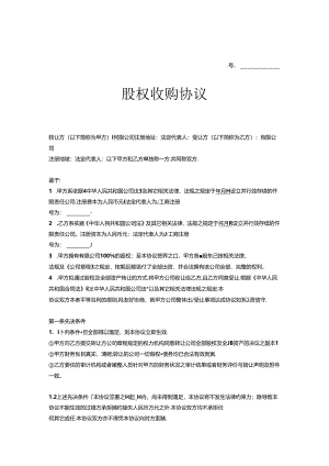 股权收购合同范本5套精选.docx