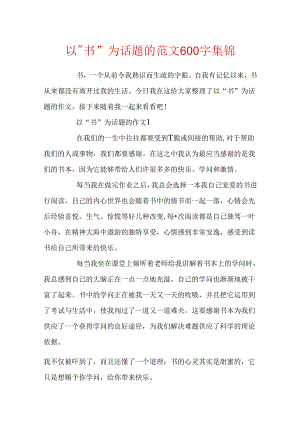 以”书”为话题的范文600字集锦.docx