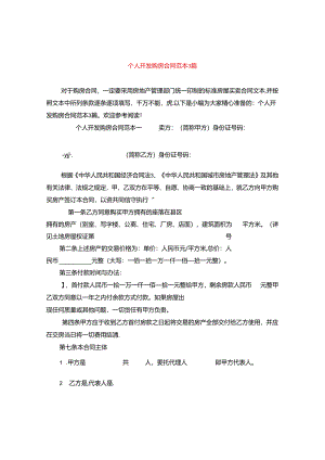 个人开发购房合同范本3篇.docx
