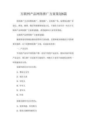 互联网产品网络推广方案策划5篇.docx