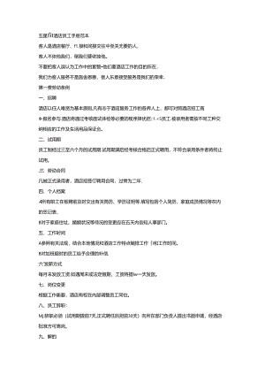 五星级酒店员工手册范本2篇.docx