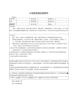 计划专员岗位说明书.docx
