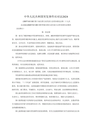 中华人民共和国突发事件应对法2024.docx