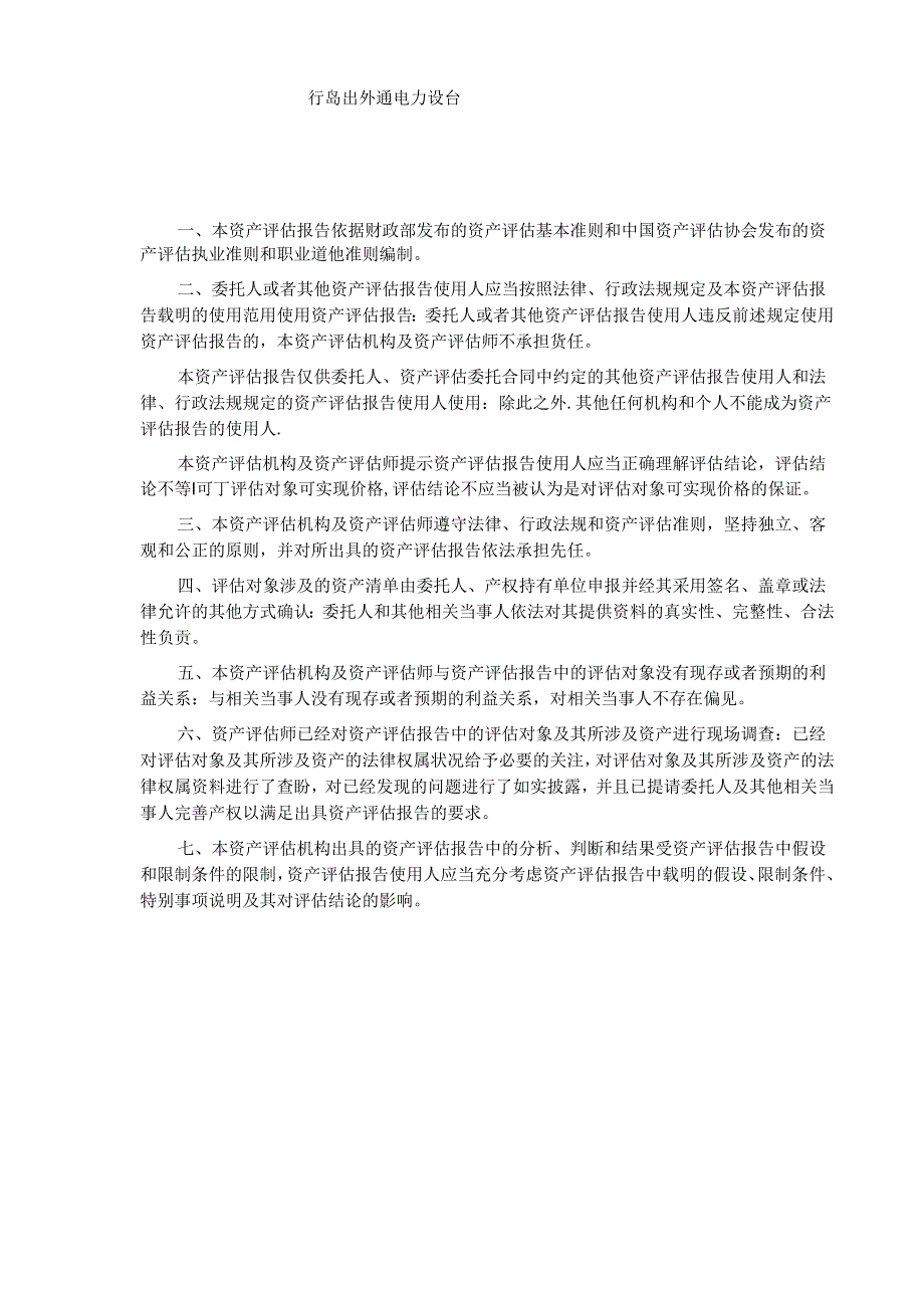 青岛汇金通电力设备股份有限公司拟资产出售所涉及的部分资产价值资产评估报告.docx_第2页